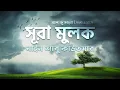 Download Lagu আবেগময় সূরা মুলক এর তিলাওয়াত ┇ Recited By Zain Abu Kautsar ┇Al Muhaymin ┇আল মুহায়মিন