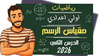 الدرس الثاني جبر مقياس الرسم اولي اعدادي 