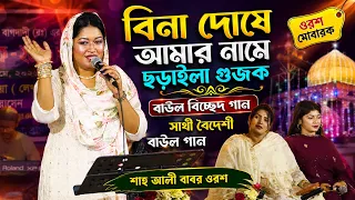 বিনা দোষে আমার নামে ছড়াইলা গুজক বাউল বিচ্ছেদ গান সাথী বৈদেশী বাউল গান । baul song শাহ আলী বাবর ওরশ