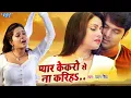 Download Lagu Pawan Singh का दर्दभरा गाना - Pyar Kekaro Se Na Kariha | प्यार केकरो से ना करिहा - Bhojpuri Sad Song