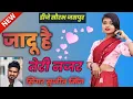 Download Lagu jadu hai tere najar singer sujit minz New nagpuri DJ Remiex song Dj 2023 Saurabh JASHPUR