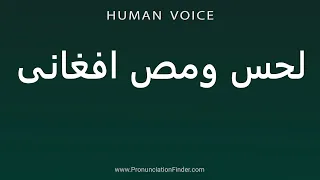                  لحس ومص افغانی دندنها