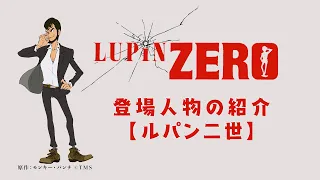 YouTube影片, 內容是LUPIN ZERO 的 角色宣傳影片（ルパン二世 ver.)