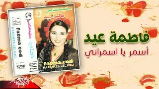                                 فاطمة عيد   أسمر يا اسمراني دندنها