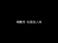 梅艷芳   似是故人來 無損音樂FLAC 歌詞LYRICS 純享