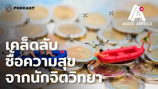 การใช้เงินซื้อประสบการณ์ดีกว่าซื้อสิ่งของอย่างไร