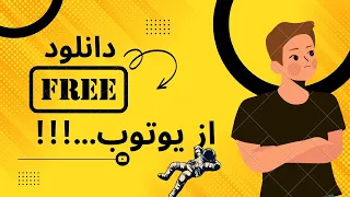 دانلود از یوتیوب   بدون برنامه  دندنها