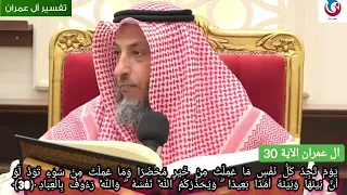 تفسير سورة ال عمران الآية 30 يوم تجد كل نفس ما عملت من خير محضرا وما عملت من سوء عثمان الخميس 