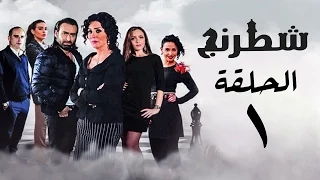 مسلسل شطرنج HD بطولة وفاء عامر و نضال الشافعي الحلقة الأولى Chess Series Eps 01 
