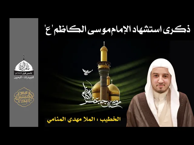 مأتم البربوري | ذكرى استشهاد الإمام موسى الكاظم (ع) 1446هـ | الخطيب : الملا مهدي المنامي