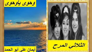 الثلاثي المرح وحوي ياوحوي 