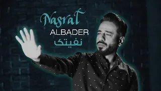 نصرت البدر نفيتك Nasrat Albader Nfetak النسخة الاصلية 