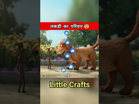 लकड़ी का परिवार 😨 #shorts