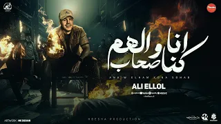 انا والهم كنا صحاب في وقت وقوعي متسموش ودوسو عليا متحنوش علي اللول مهرجانات 2024 