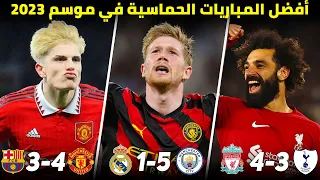 أعظم المباريات المجنونة و الحماسية في الموسم 2023 تعليق عربي 