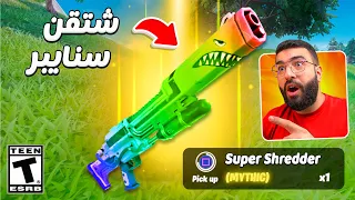 احاا 😨🔥! ايش السلاح المجنون هذا يا فورت .. 💔