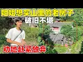 Download Lagu 姐姐说想买老房子住，让我们帮忙考察环境，没有水源也不通路，劝她直接放弃