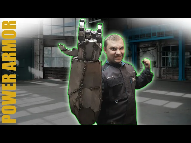 ПОКАЗАЛИ КОЗУ, УСТАНОВКА ПАЛЬЦЕВ. POWER ARMOR (СИЛОВАЯ БРОНЯ)