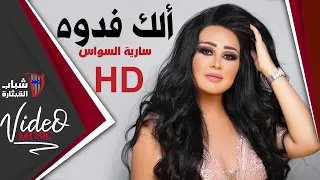                   سارية السواس   الك فدوة                  دندنها