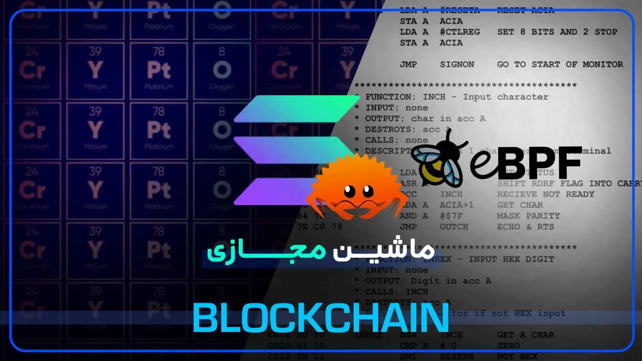 Blockchain | ماشین مجازی سولانا