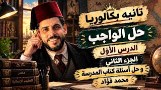 واجب الجزء التاني   حل اسئله كتاب المدرسه   الدرس الاول   تانيه بكالوريا   بناء الدوله المصريه       دندنها