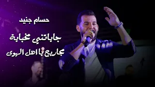 حسام جنيد جاياتني مخباية ميجاريح Hossam Jneed Live Performance 
