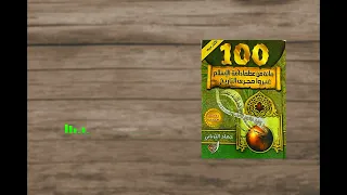 كتب مسموعة 100 من عظماء أمة الإسلام غيرو مجرى التاريخ 20 الغلام المجهول 