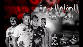 مهرجان الصفا والمروة اسود الجيهه حمو بيكا مودى امين توزيع فيجو الدخلاوى 2017 