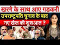 Download Lagu Mallikarjun Kharge के साथ आए Nitin Gadkari ...उपराष्ट्रपति चुनाव के बाद नए खेल की शुरूआत?