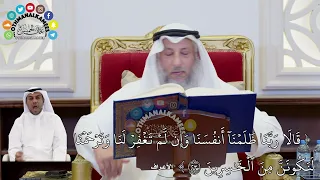 188 تفسير الآية قالا ربنا ظلمنا أنفسنا وإن لم تغفر لنا وترحمنا لنكونن من الخاسرين عثمان الخميس 