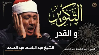 سورة التكوير والقدر ابداع يفوق الوصف الشيخ عبد الباسط عبد الصمد بطريقتة المشهورة Abdulbasit Quran  سورة التكوير والقدر ابداع يفوق الوصف الشيخ عبد الباسط عبد الصمد بطريقتة المشهورة Abdulbasit Quran