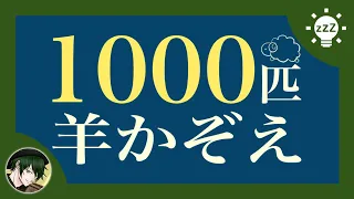 【眠くなる声】羊を1000匹数える動画【睡眠用読み聞かせ】