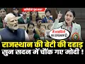 Lagu राजस्थान की बेटी सदन में गजब दहाडी,पीएम मोदी भी हुए फैन | Moli Bhatt Rajasthan | HCN News
