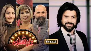 گل شنبه با بشیر عاصم آوازخوان خوش صدای کشور Gulshanba With Bashir Asem 