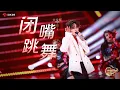 Download Lagu JUN 'Shut Up and Dance' cover丨JSTV chunwan (spring festival gala)丨240210