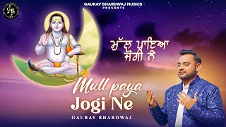  mull paya jogi ne gaurav bhardwaj baba balaknath bhajan new 2025 chet mela