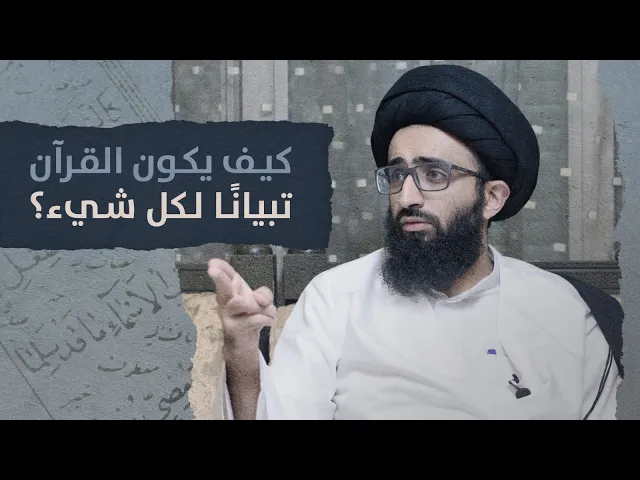 كيف يكون القران تبياناً لكل شيء؟ | السيد علي أبو الحسن