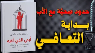 أبي الذي أكره تأملات حول التعافي من إساءات الأبوين كتاب مسموع 