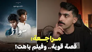مراجعة فيلم سوار 