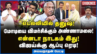 Ayyanathan | விஜய் பாஜகவோட ஸ்லீப்பர் செல் என்று சீக்கிரம் தெரிந்து கொள்வீங்க ஆதாரம் தரவா? #dhanush