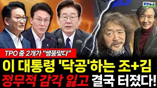 조국과 김어준 손잡고 연일 이 대통령 '닥공' 정무적 감각잃더니 결국 터졌다! (하헌기 조현삼 ) #뉴스토마토 #끝장뉴스 #이재명 #조국 #지지율 (0908_화)
