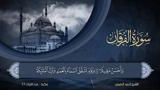 سورة الفرقان أحمد النفيس Surat Al Furqan Ahmed Al Nafees 