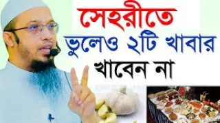 সেহরীতে এই ২টি খাবার ভুলেও খাবেন না =তাহলে বিপদে পড়বেন=18/02/26 =শায়খ আহমাদুল্লাহ,Sheikh Ahmadullah