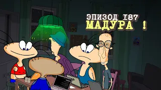 Масяня. Эпизод 187. Мадура!