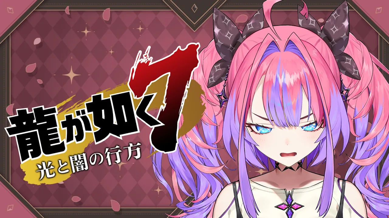 #8【龍が如く７】RPGゲームの醍醐味レベル上げ！※ネタバレあり【 #綺々羅々ヴィヴィ #hololiveDEV_IS #FLOWGLOW】