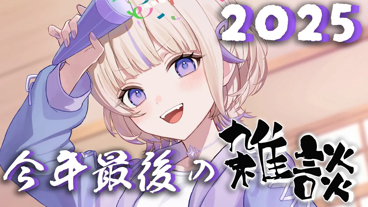 2025年ありがとうございました！【轟はじめ/ReGLOSS】