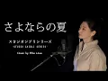 *ジブリ* 「이별의 여름~코쿠리코언덕에서 OST, さよならの夏~コクリコ坂から (手嶌葵), Summer of Farewells」 지브리 스튜디오 Cover by. Ellie Love
