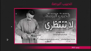 جديد الحبيب البرصه لاتنتظري 2021 Alhebibalbrsa5388 