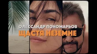 Олександр Пономарьов Щастя неземне Official Video 