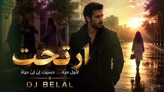                ارتحت   أغنية لكل واحد خرج من علاقة مؤذية   دندنها